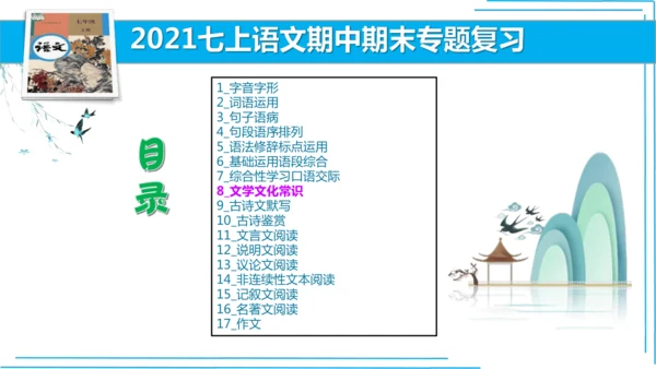 七上语文期中期末复习专题8.2文学文化文体常识每课晨读 课件(共74张PPT)
