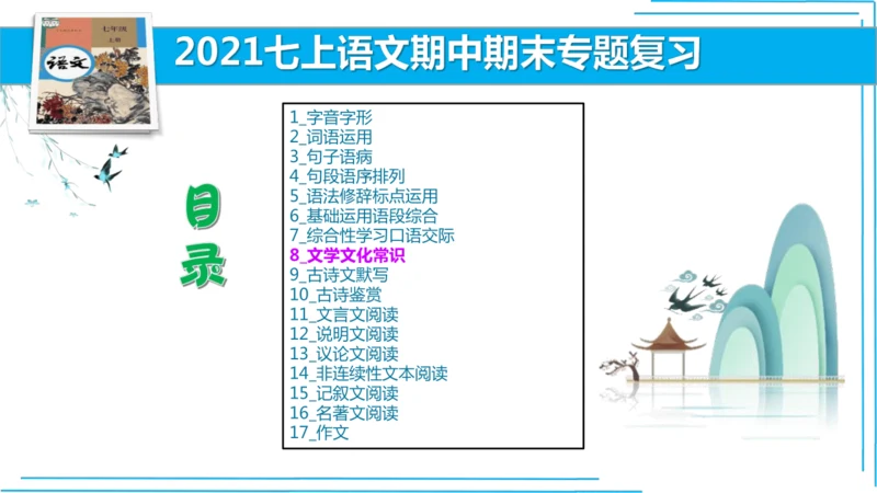 七上语文期中期末复习专题8.2文学文化文体常识每课晨读 课件(共74张PPT)