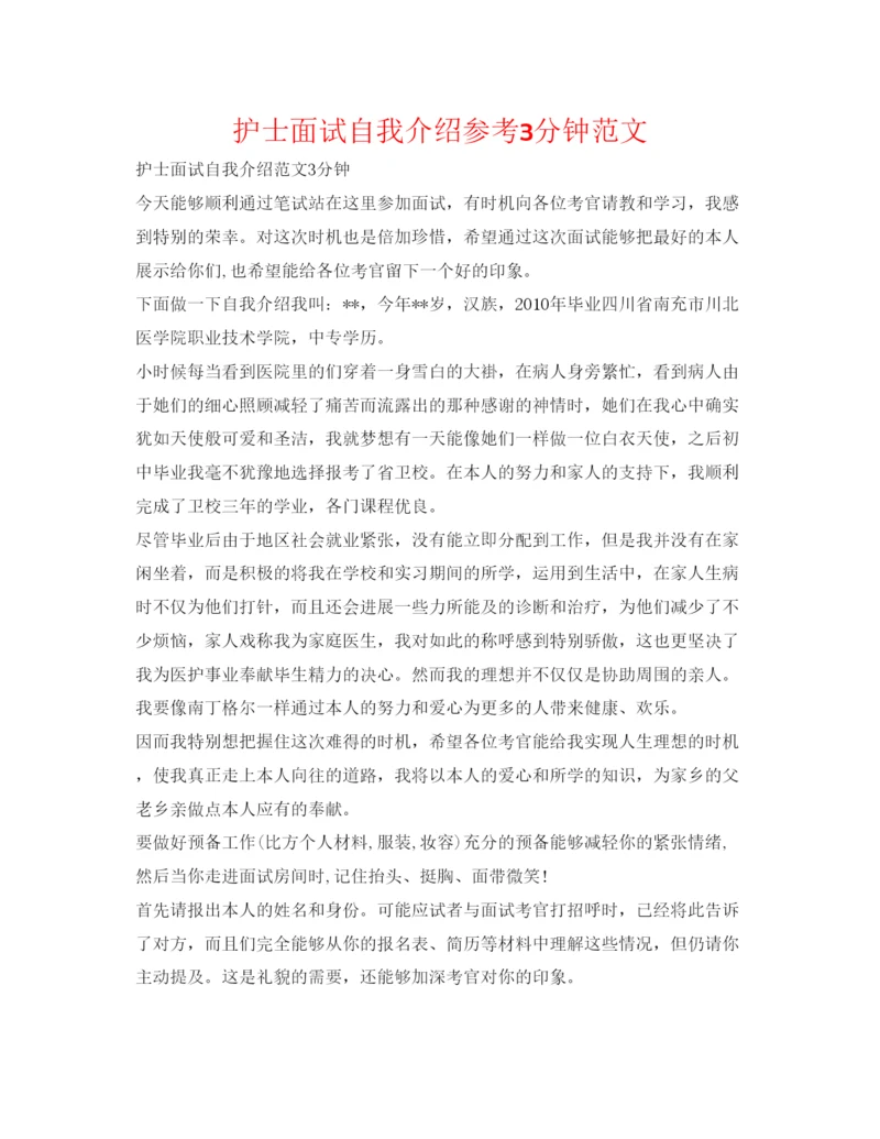 精编护士面试自我介绍参考3分钟范文.docx