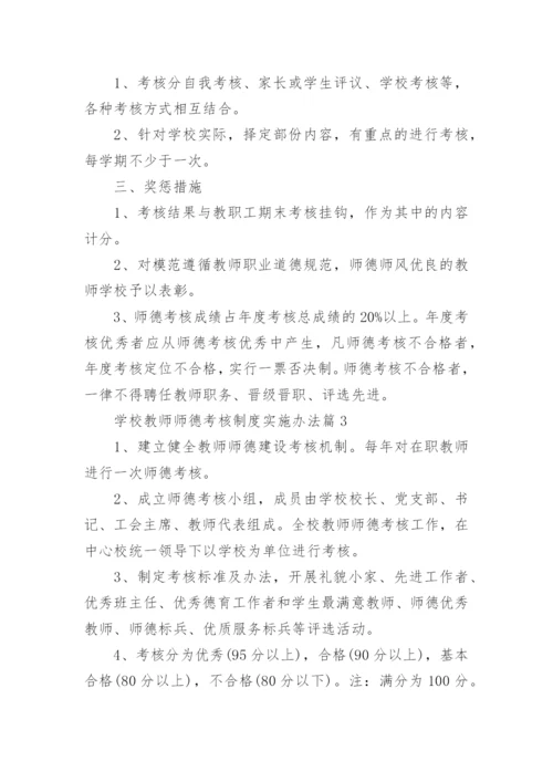 学校教师师德考核制度实施办法.docx