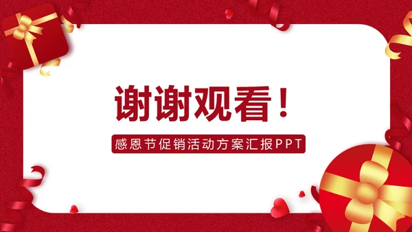 感恩节促销活动方案通用PPT模板