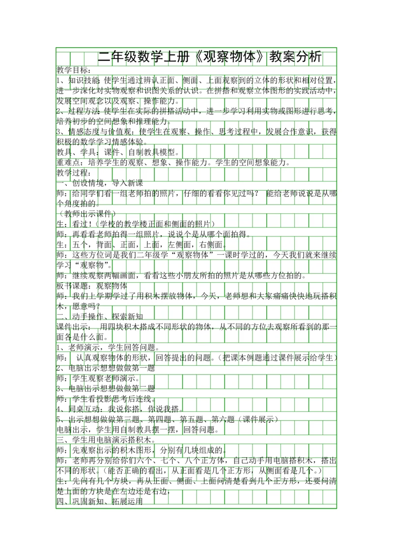 二年级数学上册观察物体教案分析.docx