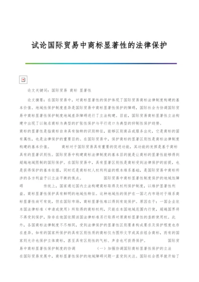 试论国际贸易中商标显著性的法律保护.docx