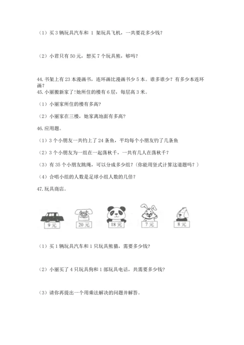 小学二年级上册数学应用题100道精品（典优）.docx