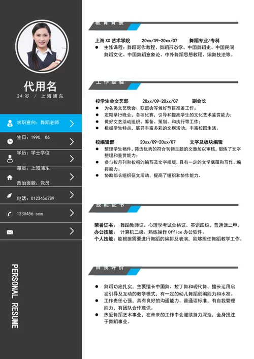 大气舞蹈老师个人简历模板word求职简历介绍