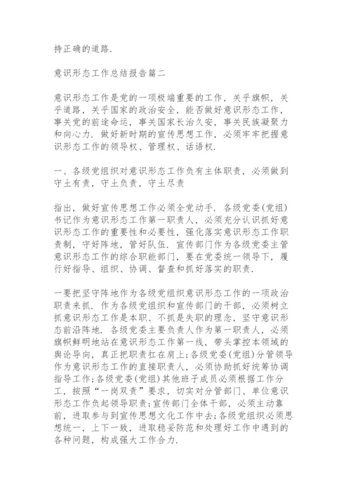 2022年意识形态工作总结报告.docx