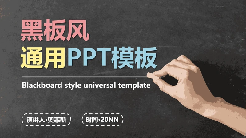 黑板- 绿色实景封面PPT模板