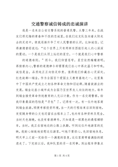 交通警察诚信铸成的忠诚演讲.docx