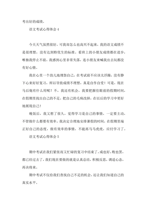 语文考试心得体会.docx