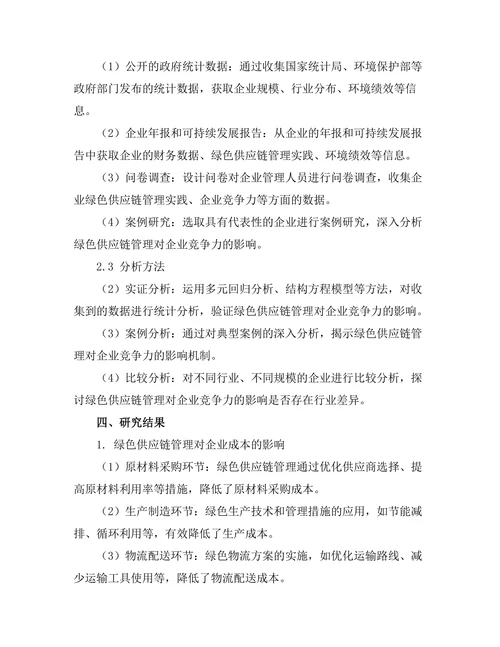 绿色供应链管理对企业竞争力的影响研究