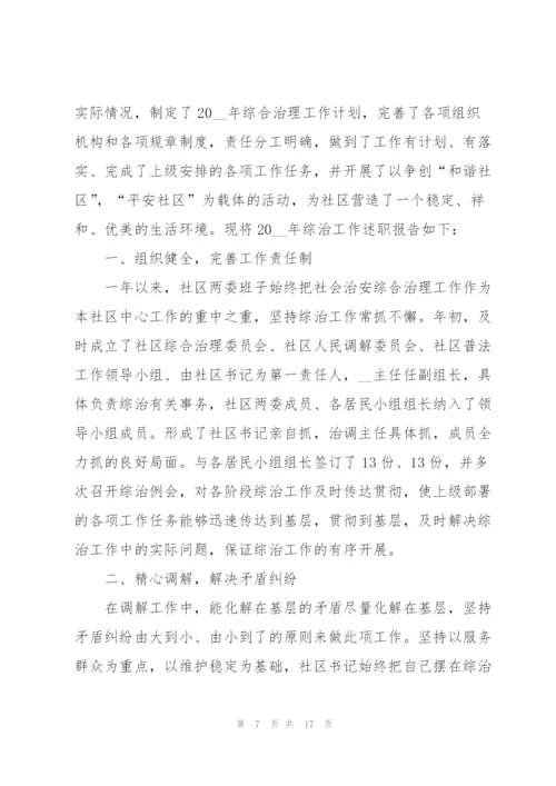 社区工作人员述职报告（五篇）.docx