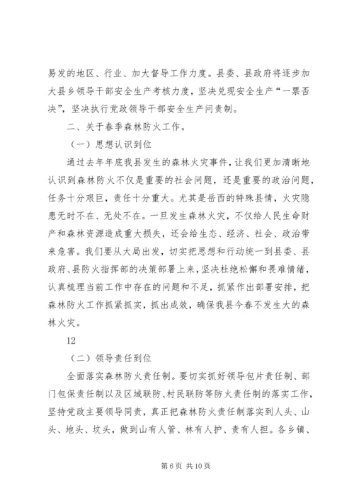 县安全生产和春季森林防火工作会议讲话稿（摘要）精编.docx