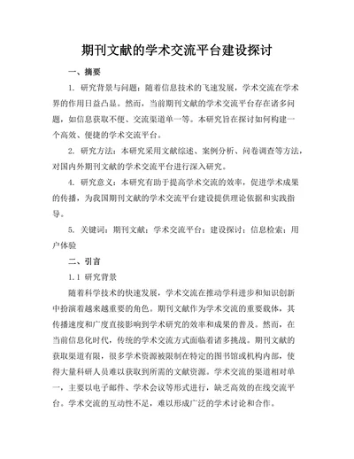 期刊文献的学术交流平台建设探讨