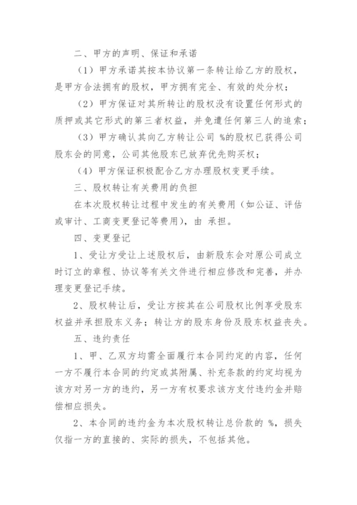 公司股东股权转让协议书.docx