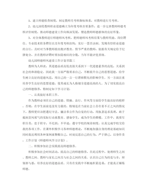 精编之幼儿园师德师风建设工作计划书.docx