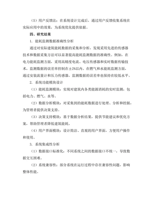 建筑能耗监测与管理系统的设计