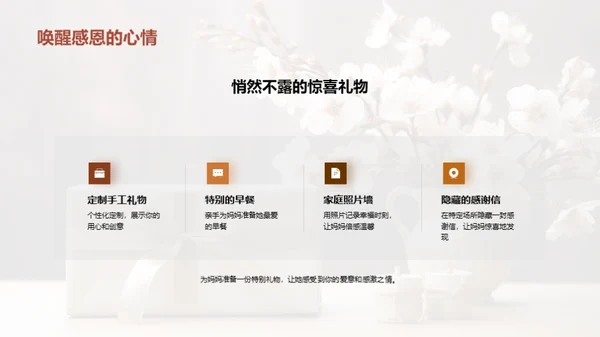 打造完美母亲节
