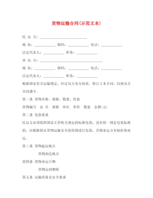 2023年货物运输合同示范文本).docx