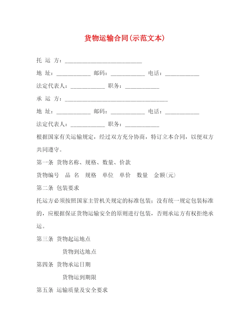 2023年货物运输合同示范文本).docx