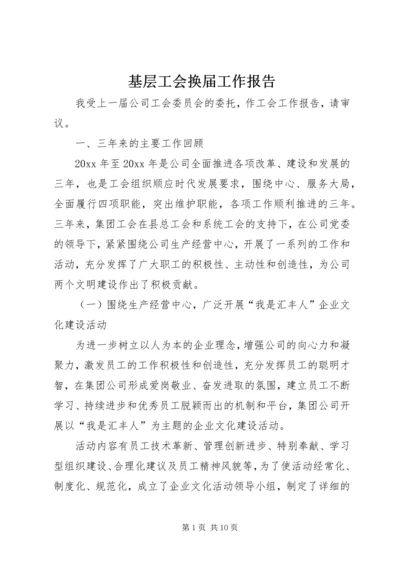 基层工会换届工作报告.docx