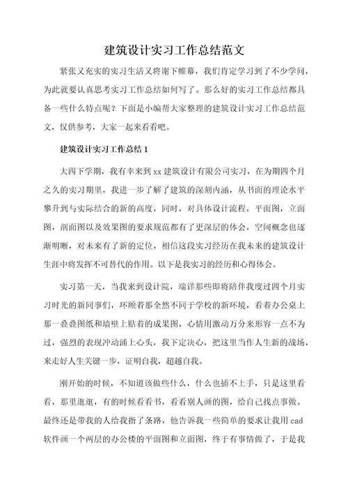 建筑设计实习工作总结范文