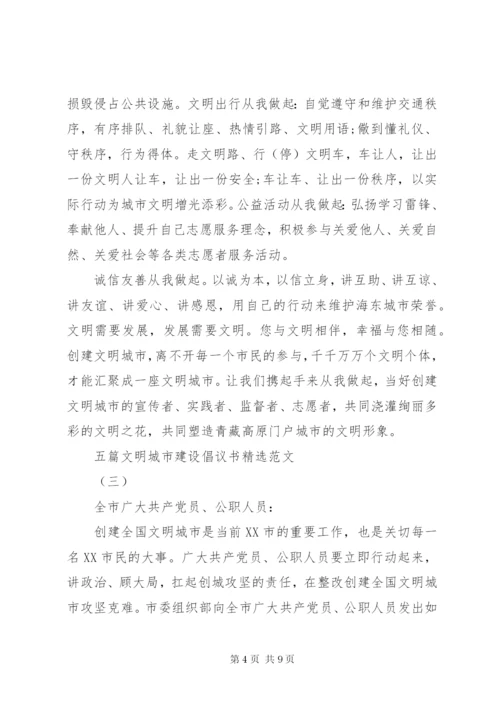 五篇文明城市建设倡议书精选范文.docx