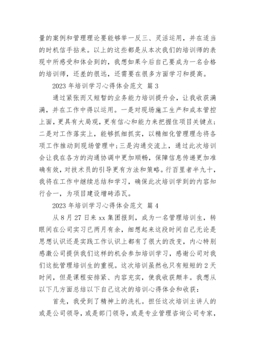 2023年培训学习心得体会范文.docx