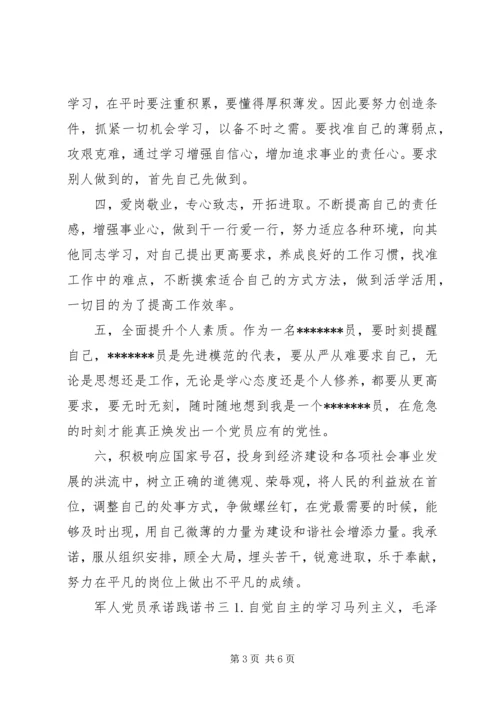 最新军人党员承诺践诺书.docx