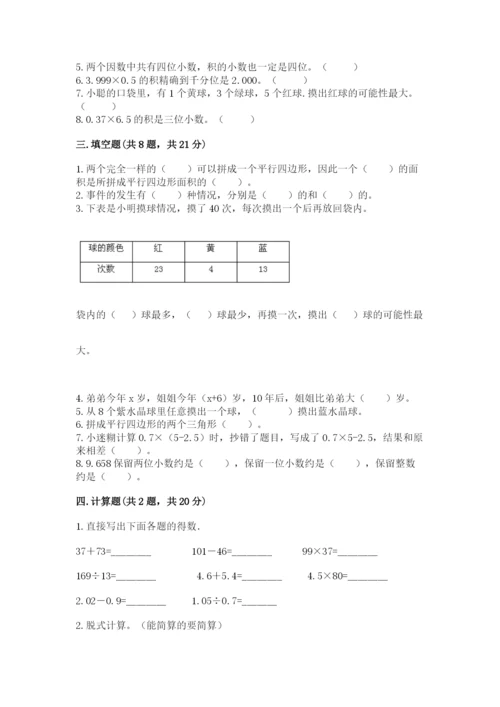 小学五年级上册数学期末考试试卷（培优a卷）.docx