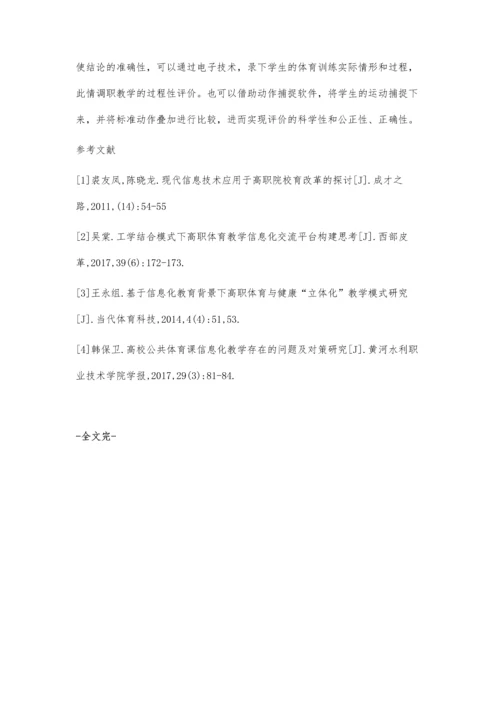 信息化教育背景下高职体育与健康立体化教学模式研究.docx