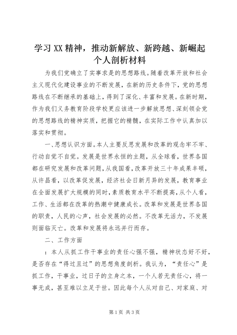 学习XX精神，推动新解放、新跨越、新崛起个人剖析材料.docx