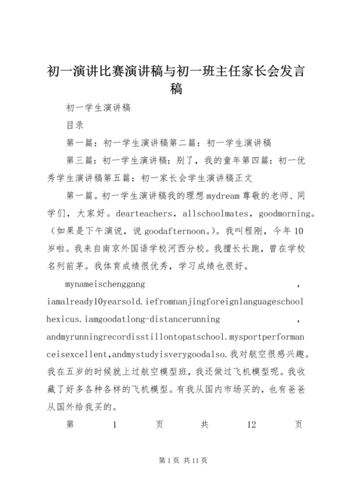 初一演讲比赛演讲稿与初一班主任家长会发言稿.docx