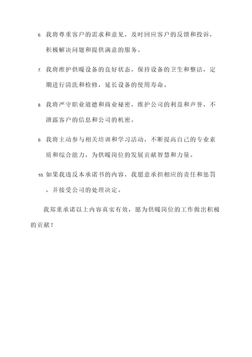 供暖岗位履职承诺书