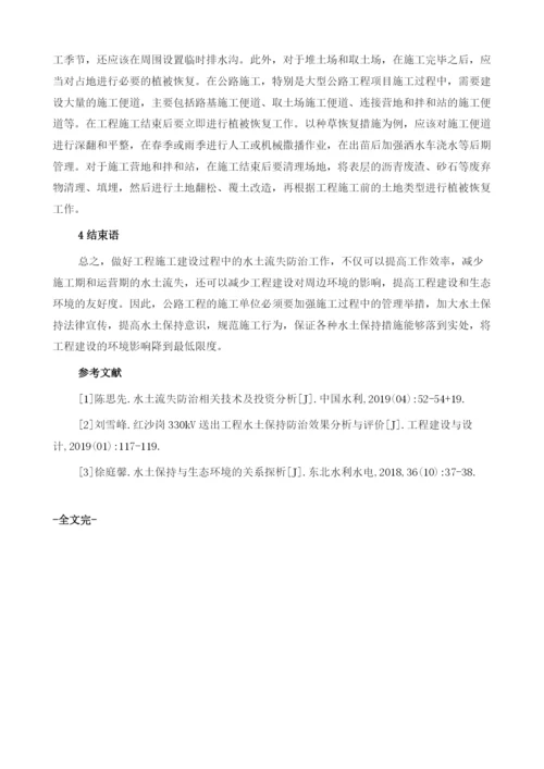 公路工程中水土保持措施分析.docx