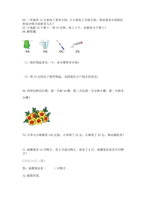 一年级下册数学解决问题100道及答案【典优】.docx