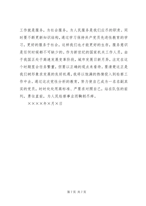 检察官党性分析报告 (4).docx