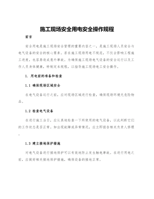 施工现场安全用电安全操作规程.docx