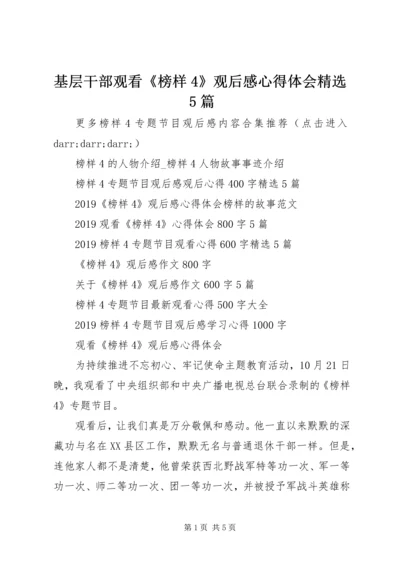 基层干部观看《榜样4》观后感心得体会精选5篇.docx