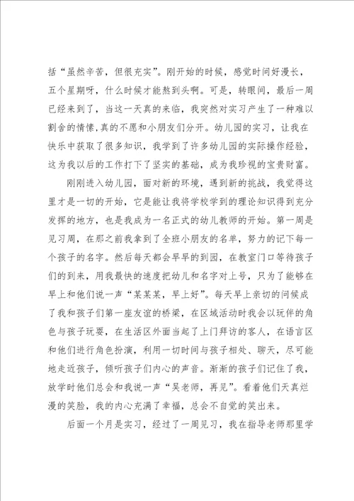 学期幼师实习总结5篇