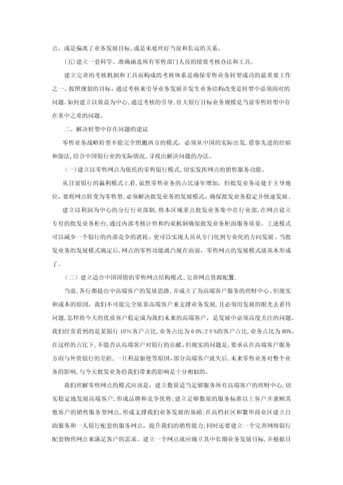 商业银行零售业务战略转型.docx