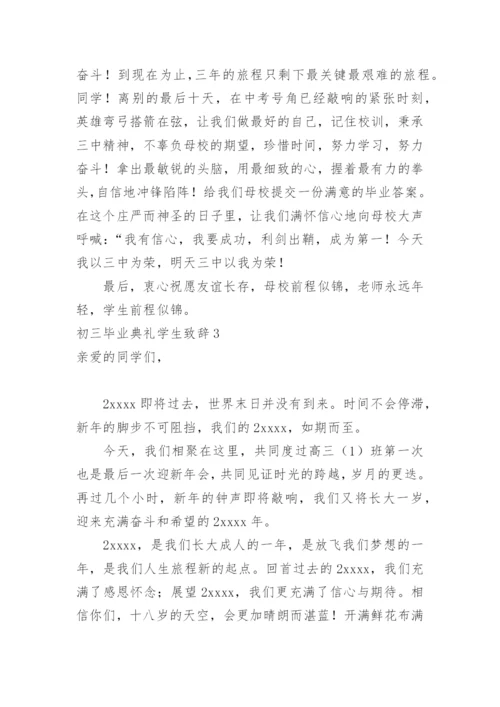 初三毕业典礼学生致辞.docx