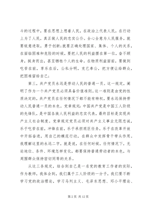 学习《新党章》的心得体会 (2).docx