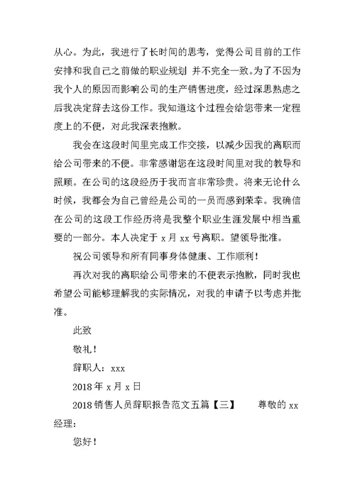 2018销售人员辞职报告范文五篇