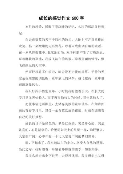 成长的感觉作文600字.docx