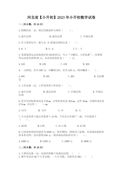 河北省【小升初】2023年小升初数学试卷及参考答案（精练）.docx