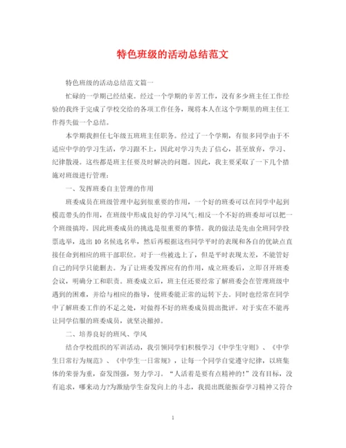 精编之特色班级的活动总结范文.docx