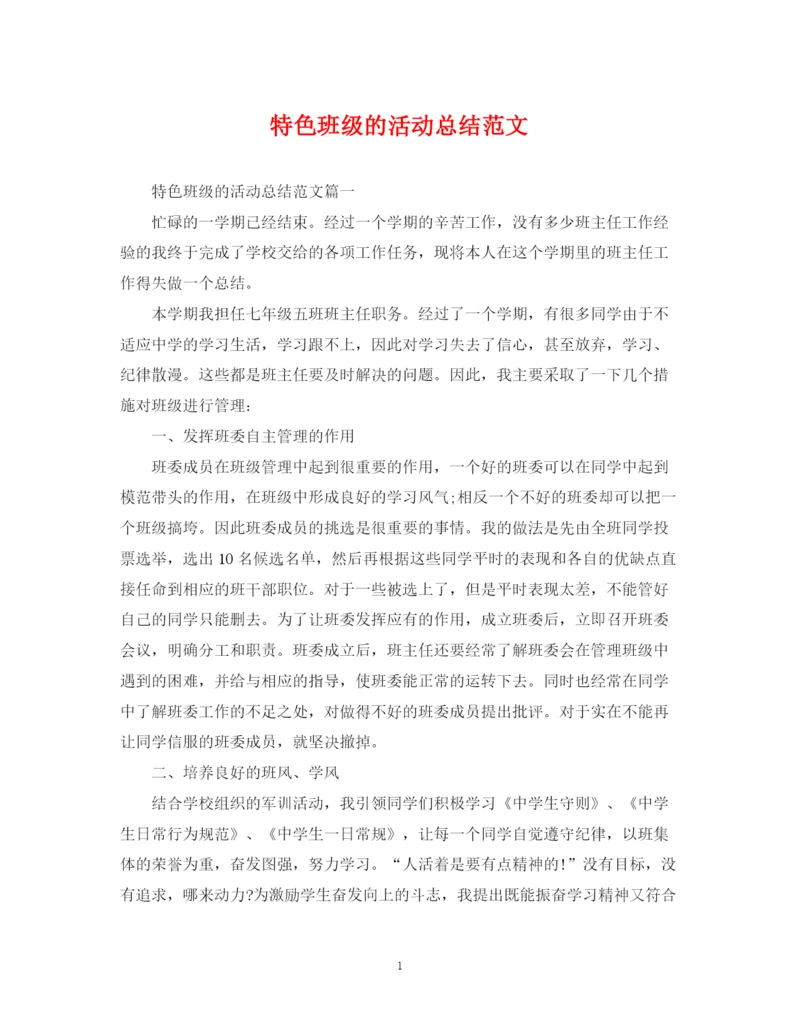 精编之特色班级的活动总结范文.docx