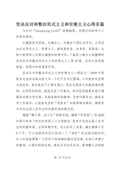 坚决反对和整治形式主义和官僚主义心得多篇.docx