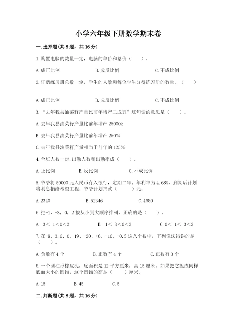 小学六年级下册数学期末卷(预热题)word版.docx