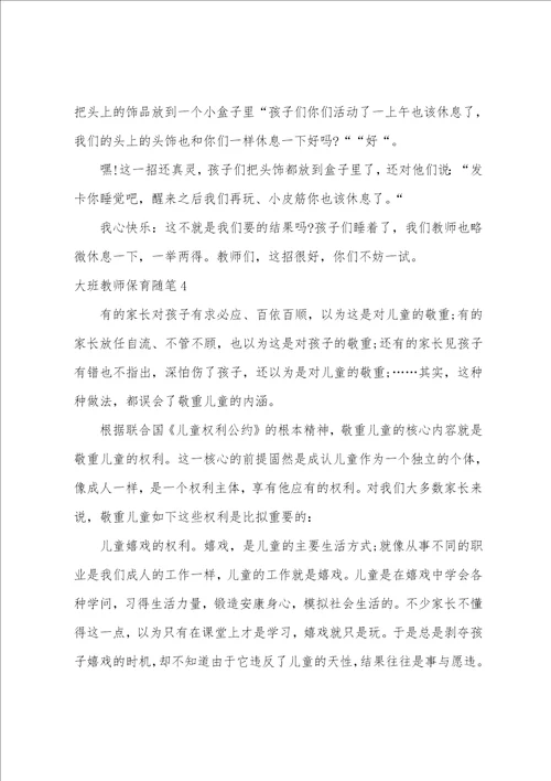 大班教师保育随笔